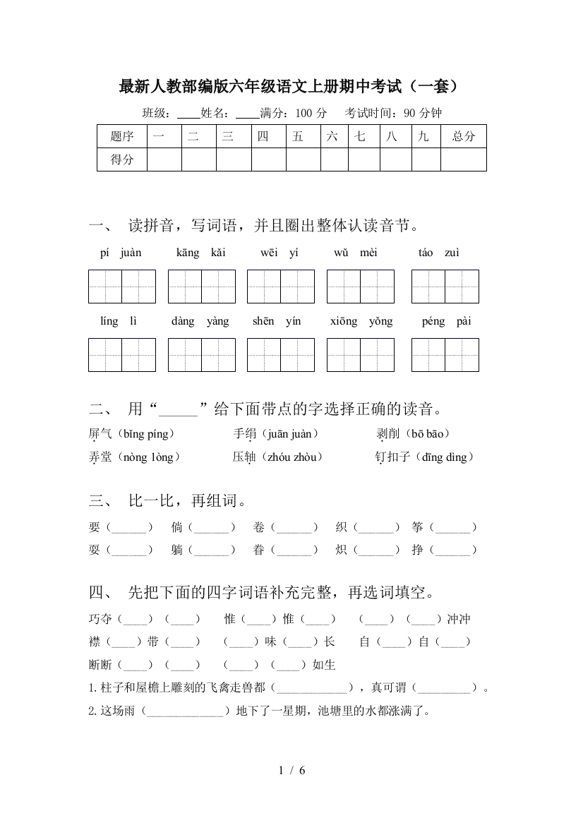 最新人教部编版六年级语文上册期中考试(一套)