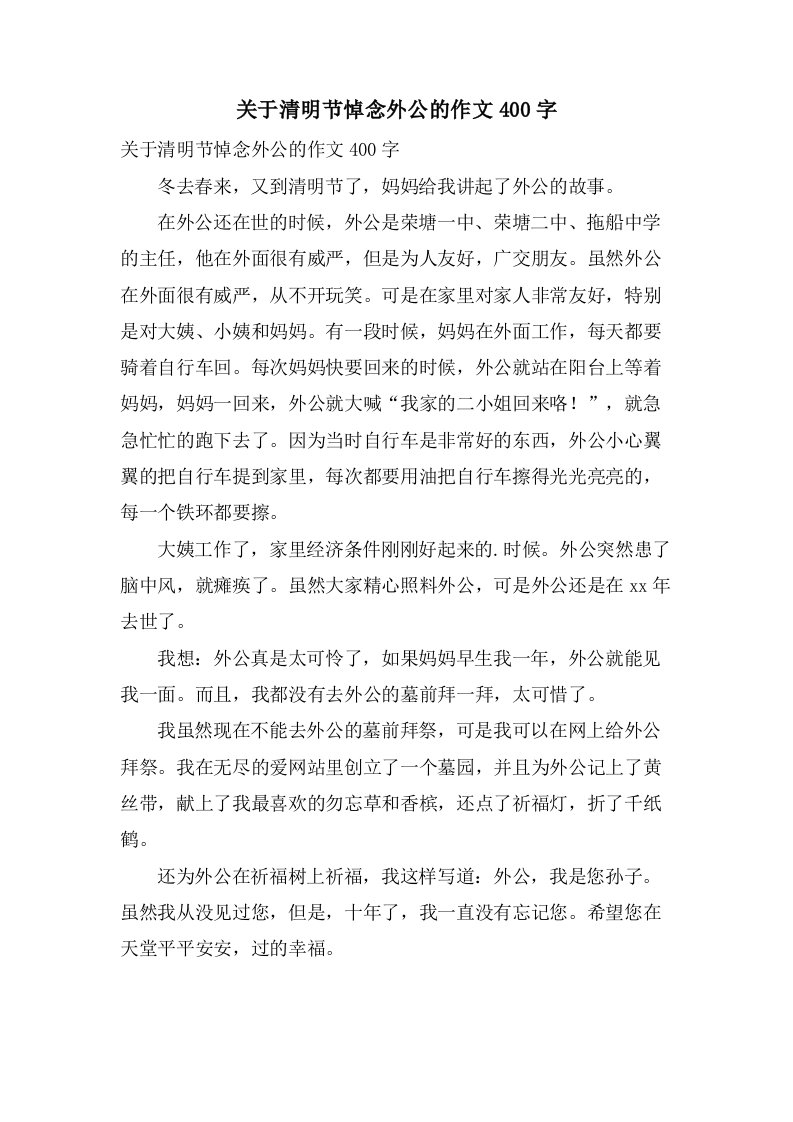 关于清明节悼念外公的作文400字