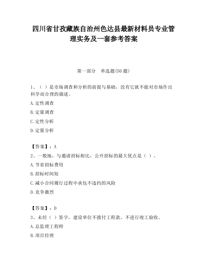 四川省甘孜藏族自治州色达县最新材料员专业管理实务及一套参考答案