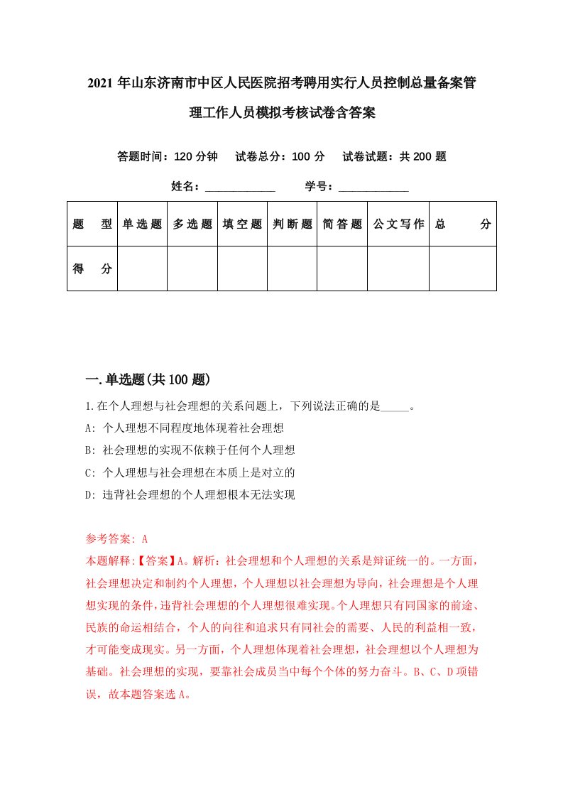 2021年山东济南市中区人民医院招考聘用实行人员控制总量备案管理工作人员模拟考核试卷含答案7