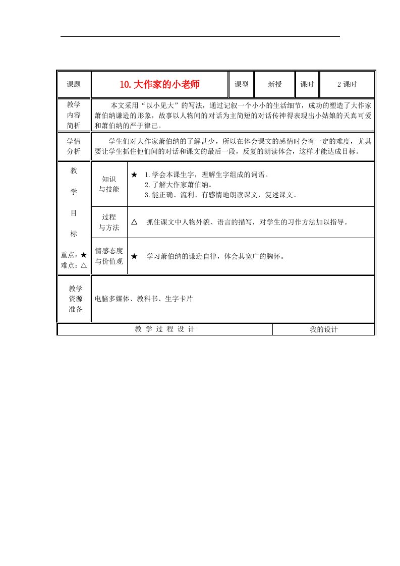 苏教版三年级下册《大作家的小老师》教学设计4