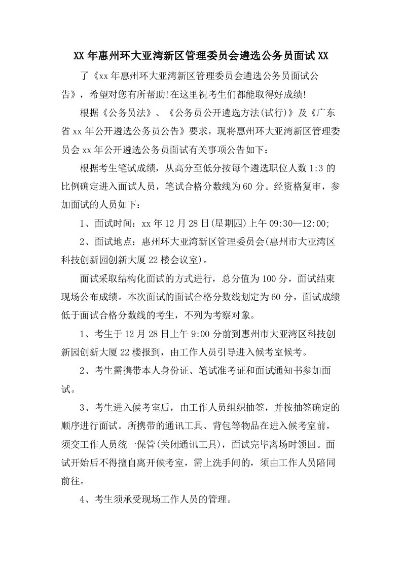 惠州环大亚湾新区管理委员会遴选公务员面试