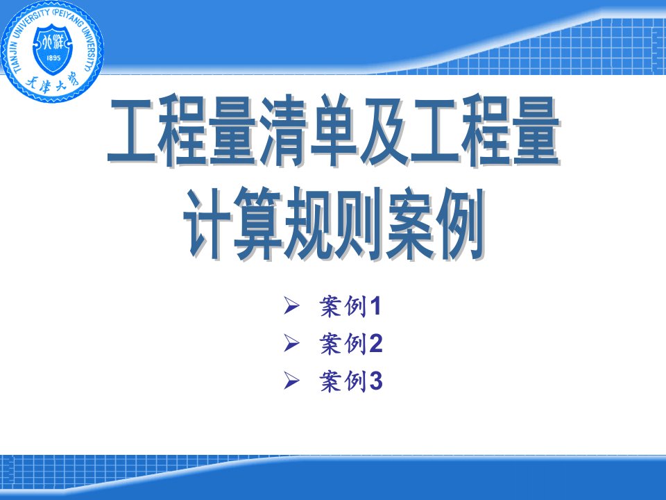 工程量清单及工程量计算规则案例