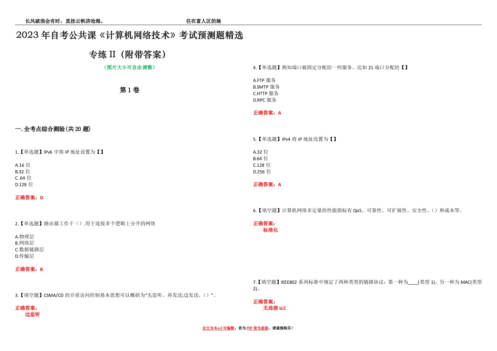 2023年自考公共课《计算机网络技术》考试预测题精选专练II（附带答案）