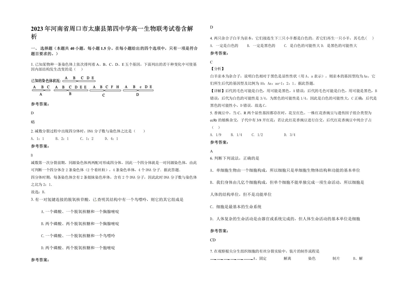 2023年河南省周口市太康县第四中学高一生物联考试卷含解析