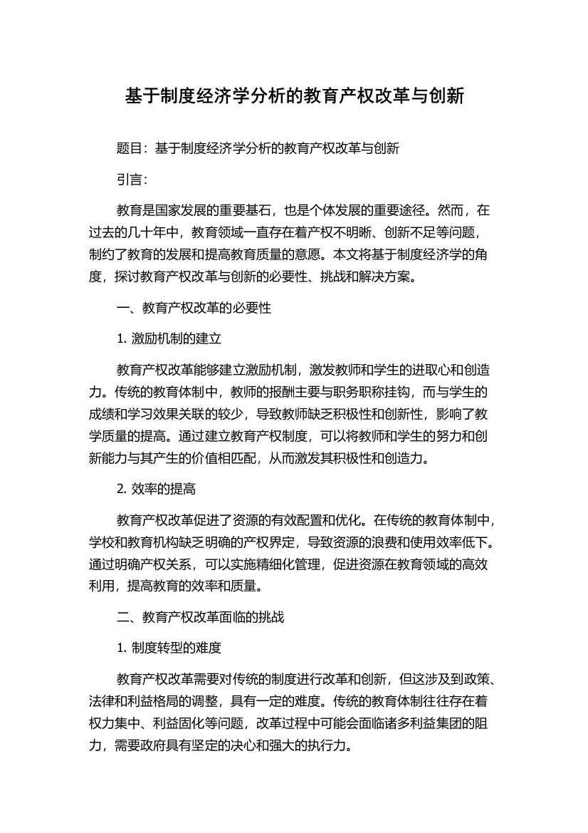 基于制度经济学分析的教育产权改革与创新