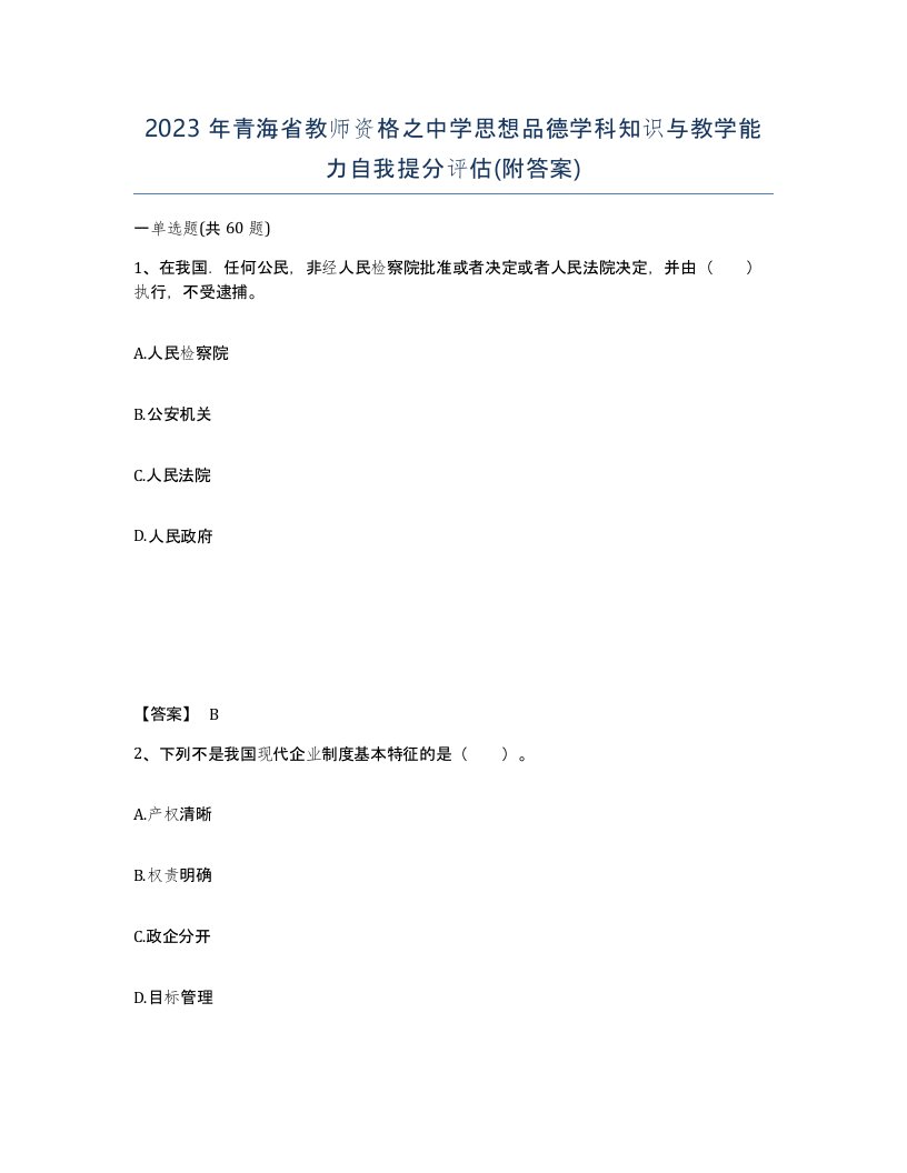 2023年青海省教师资格之中学思想品德学科知识与教学能力自我提分评估附答案