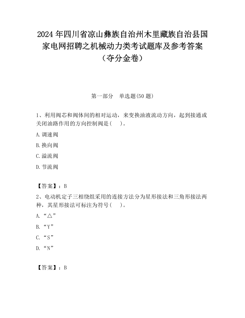 2024年四川省凉山彝族自治州木里藏族自治县国家电网招聘之机械动力类考试题库及参考答案（夺分金卷）