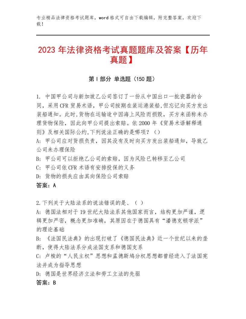 2022—2023年法律资格考试大全精品（模拟题）