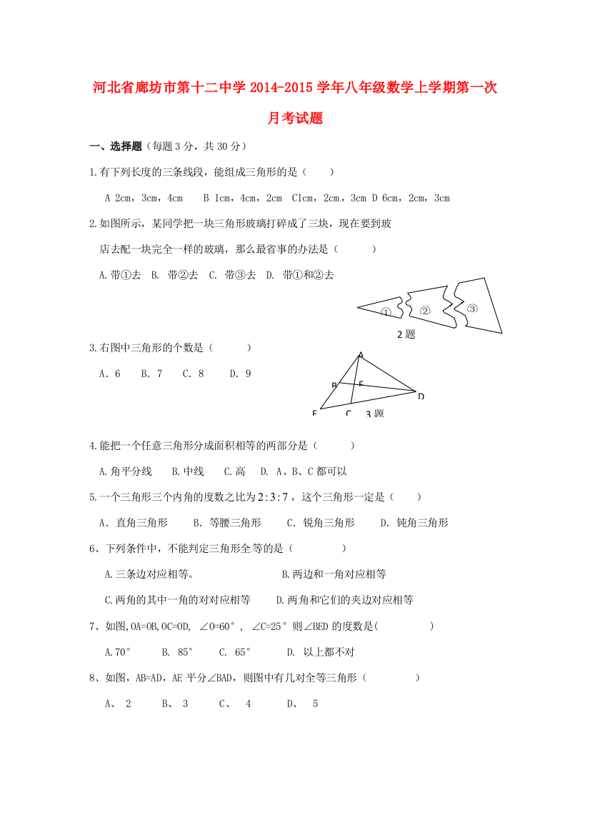 （小学中学试题）八年级数学上学期第一次月考(无答案)