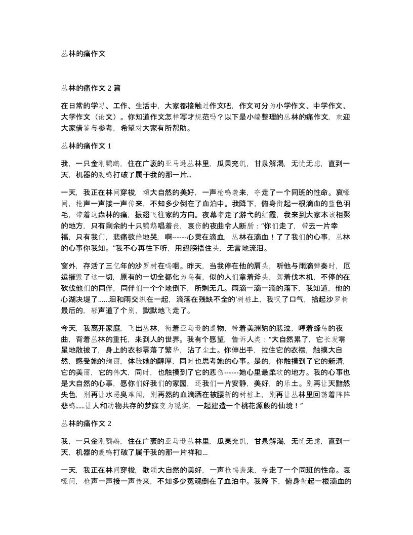 丛林的痛作文