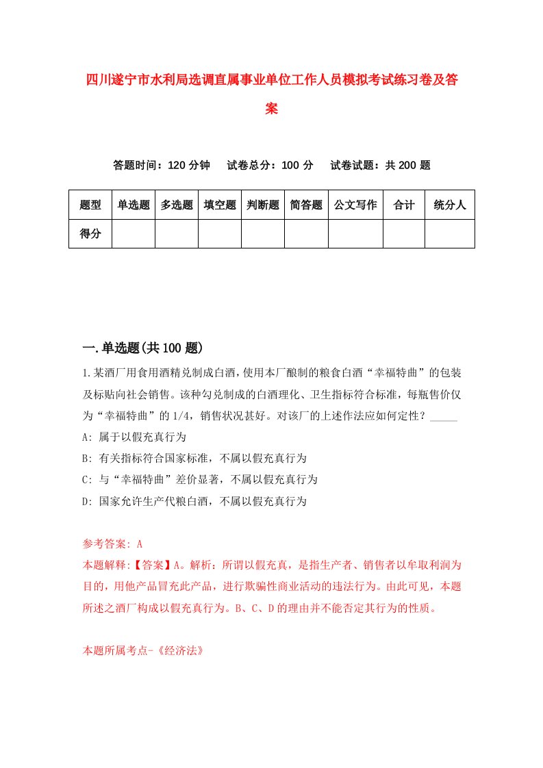 四川遂宁市水利局选调直属事业单位工作人员模拟考试练习卷及答案第8套