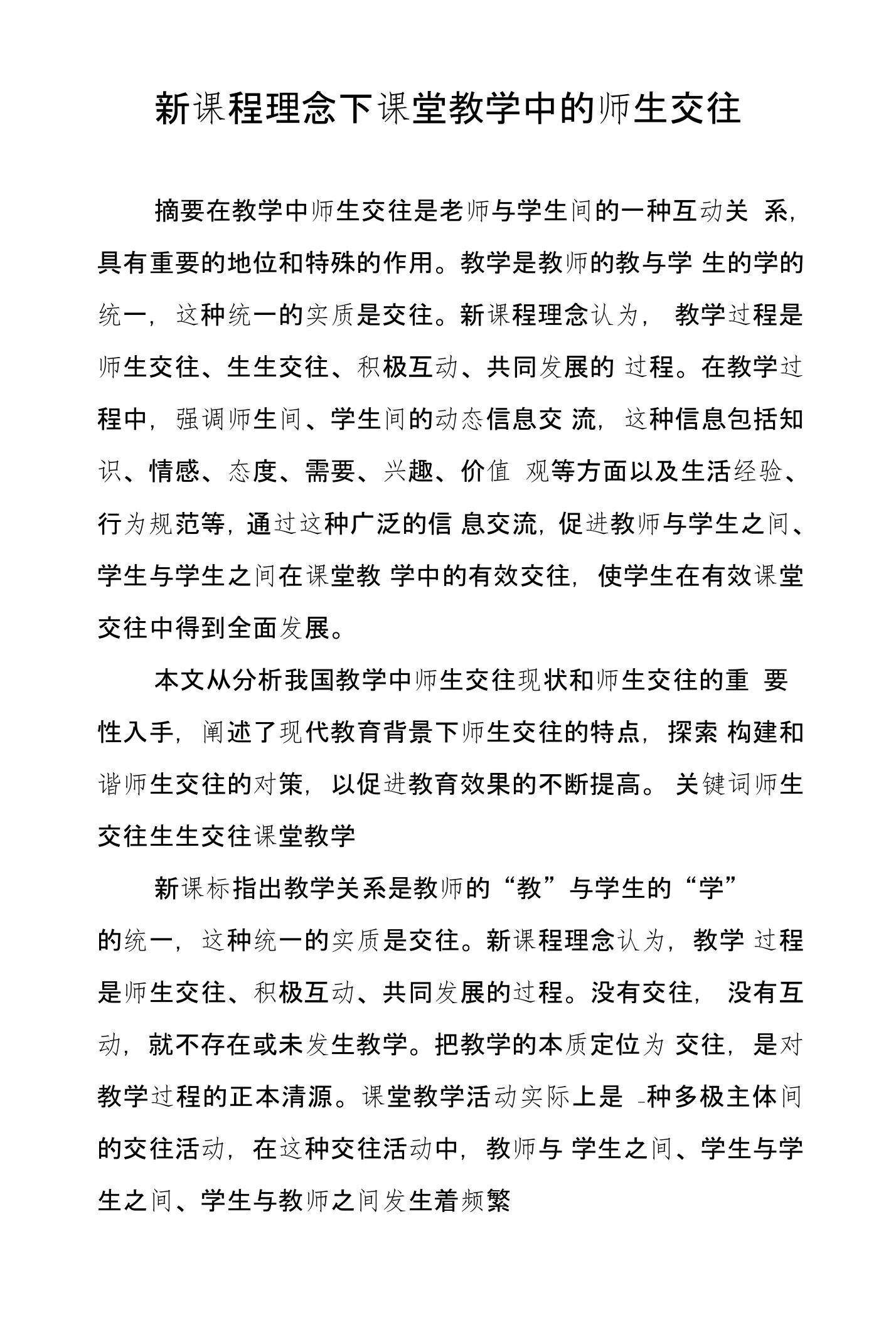 新课程理念下课堂教学中的师生交往