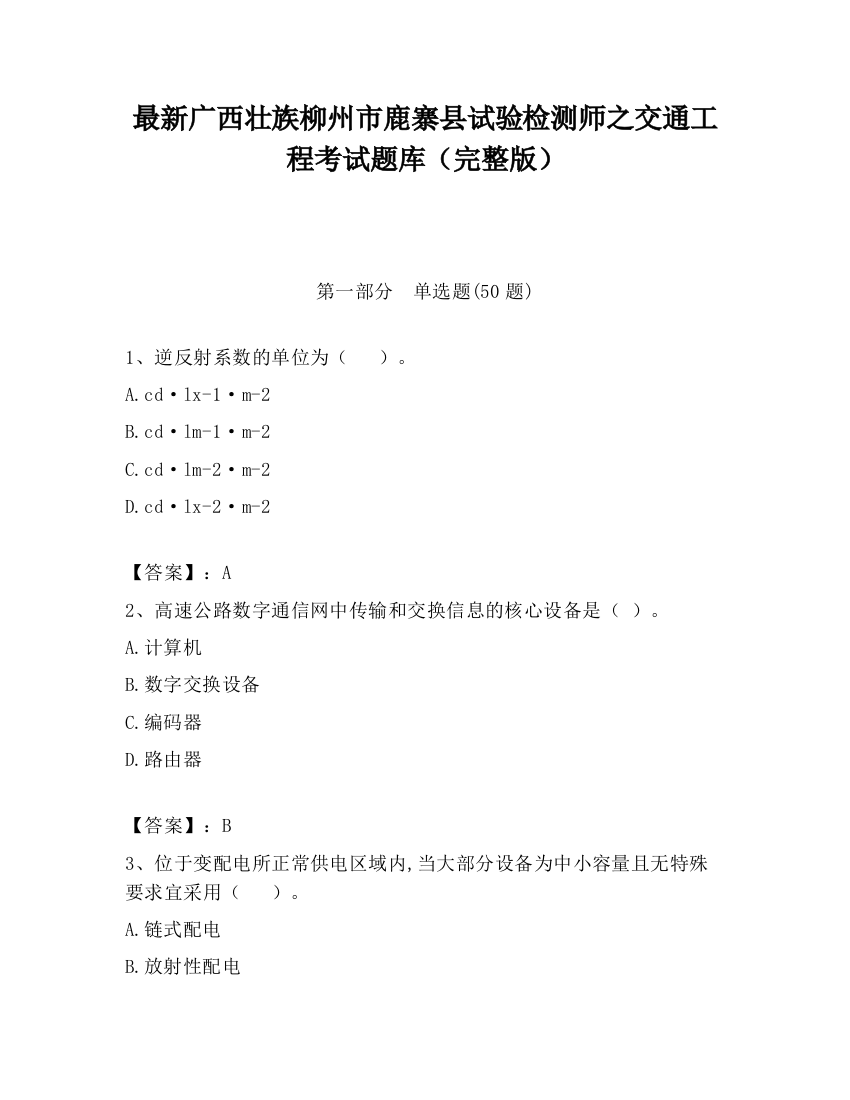 最新广西壮族柳州市鹿寨县试验检测师之交通工程考试题库（完整版）