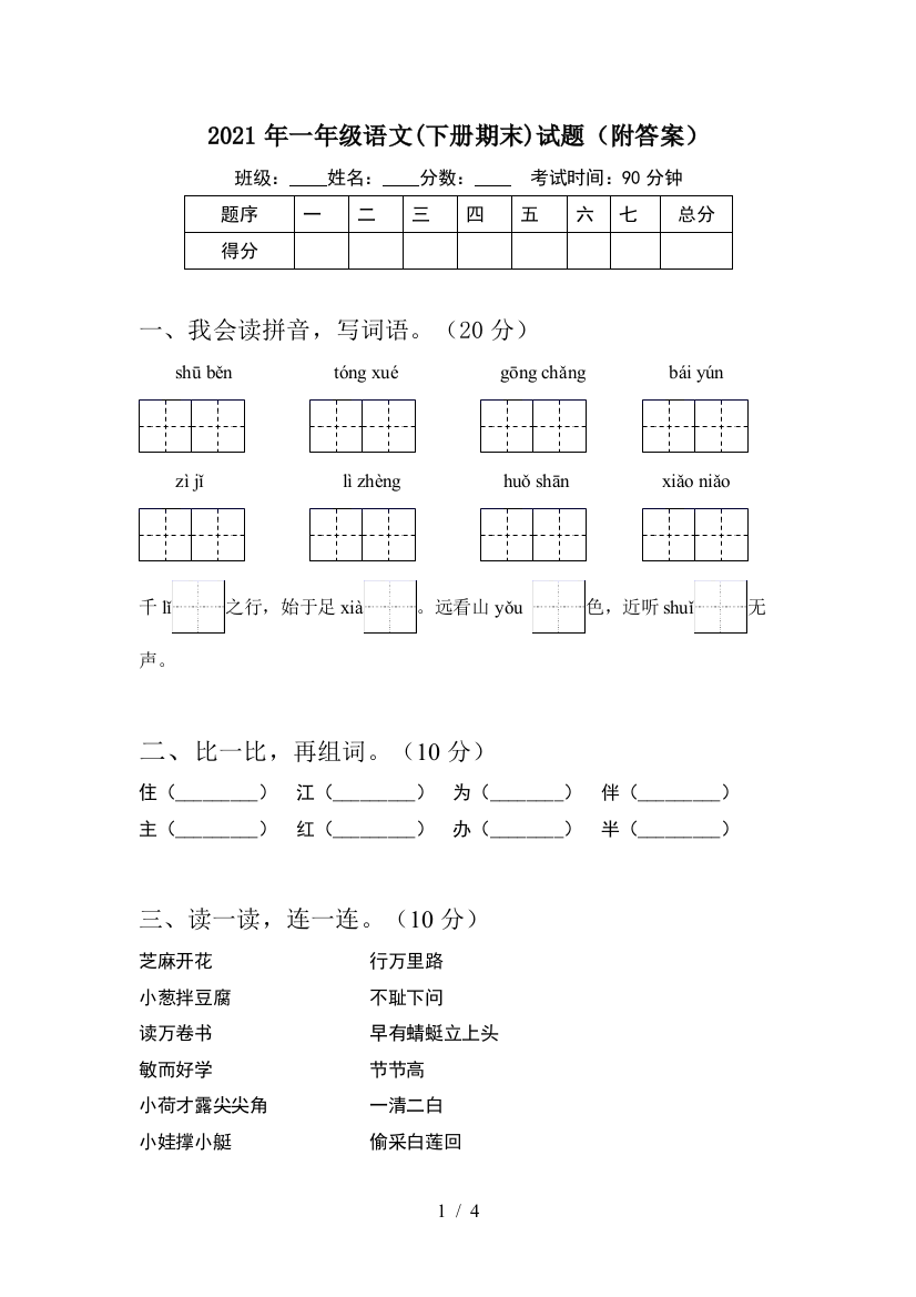 2021年一年级语文(下册期末)试题(附答案)