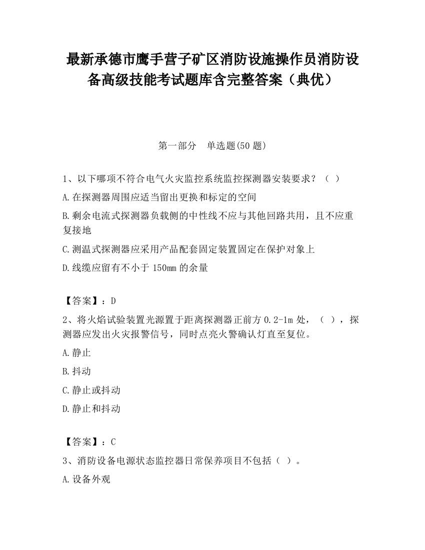 最新承德市鹰手营子矿区消防设施操作员消防设备高级技能考试题库含完整答案（典优）