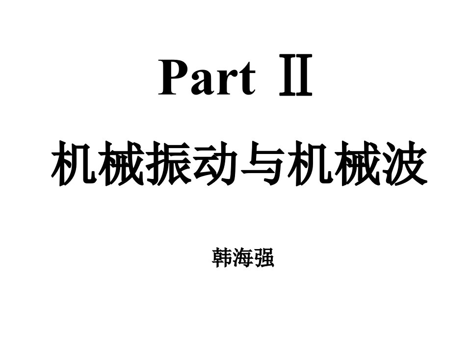 机械振动与机械波知识点梳理公开课获奖课件省赛课一等奖课件