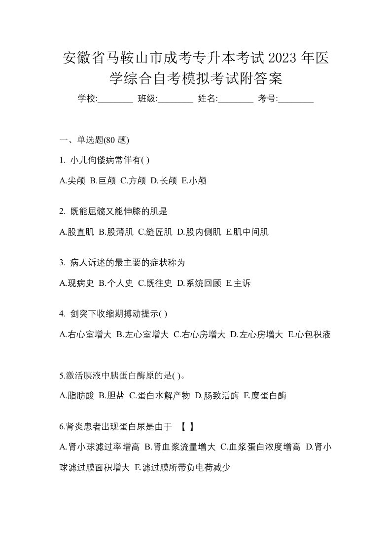 安徽省马鞍山市成考专升本考试2023年医学综合自考模拟考试附答案