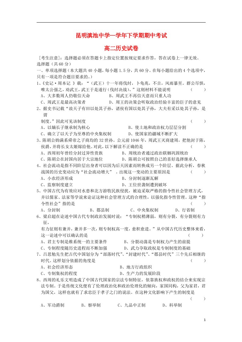 云南省昆明三中高二历史下学期期中试题（滇中分校）新人教版