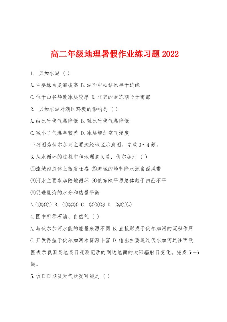 高二年级地理暑假作业练习题2022年