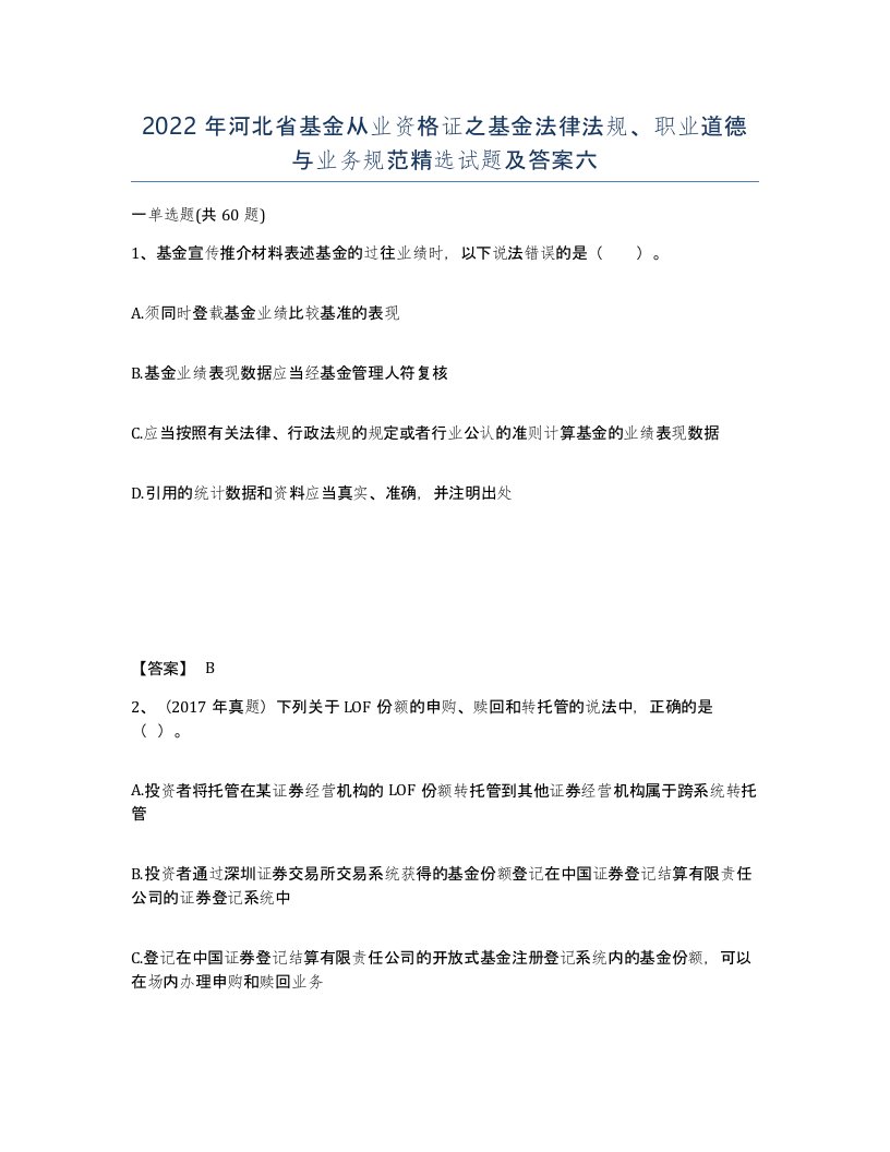 2022年河北省基金从业资格证之基金法律法规职业道德与业务规范试题及答案六