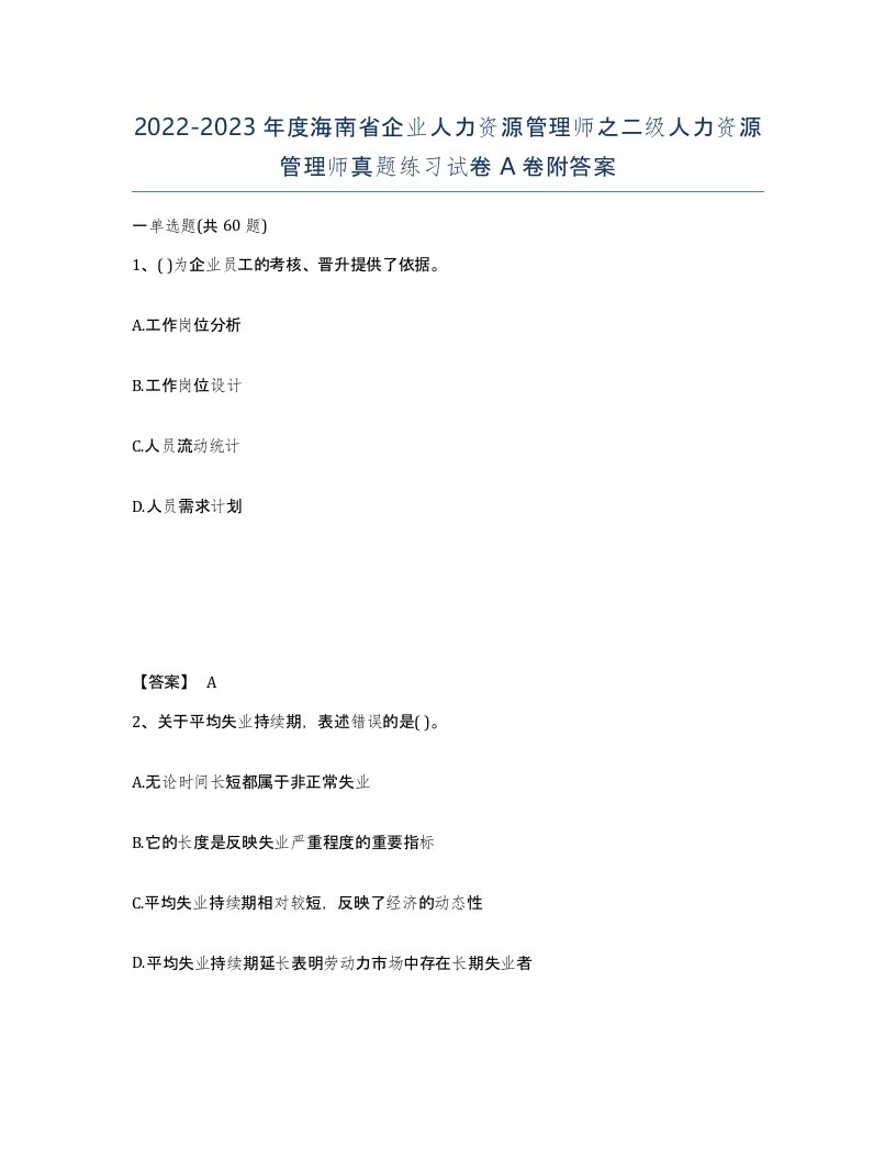 2022-2023年度海南省企业人力资源管理师之二级人力资源管理师真题练习试卷A卷附答案