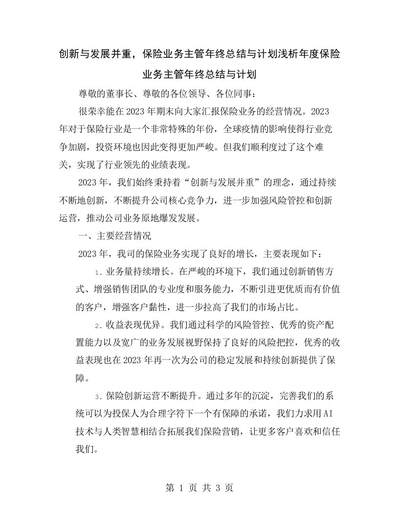 创新与发展并重，保险业务主管年终总结与计划浅析