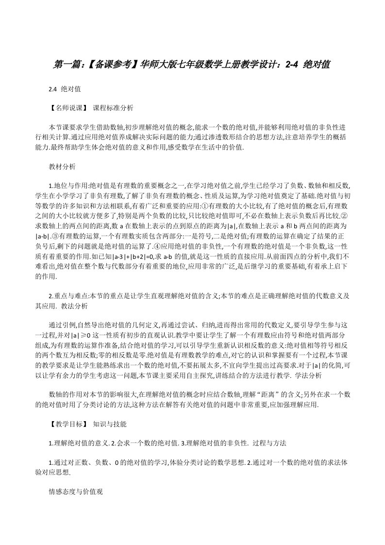 【备课参考】华师大版七年级数学上册教学设计：2-4绝对值（五篇）[修改版]