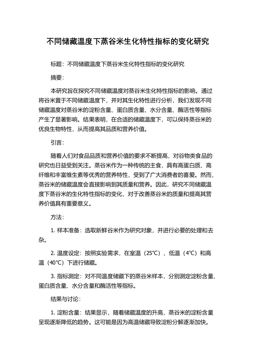 不同储藏温度下蒸谷米生化特性指标的变化研究