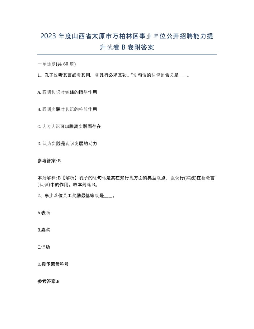 2023年度山西省太原市万柏林区事业单位公开招聘能力提升试卷B卷附答案