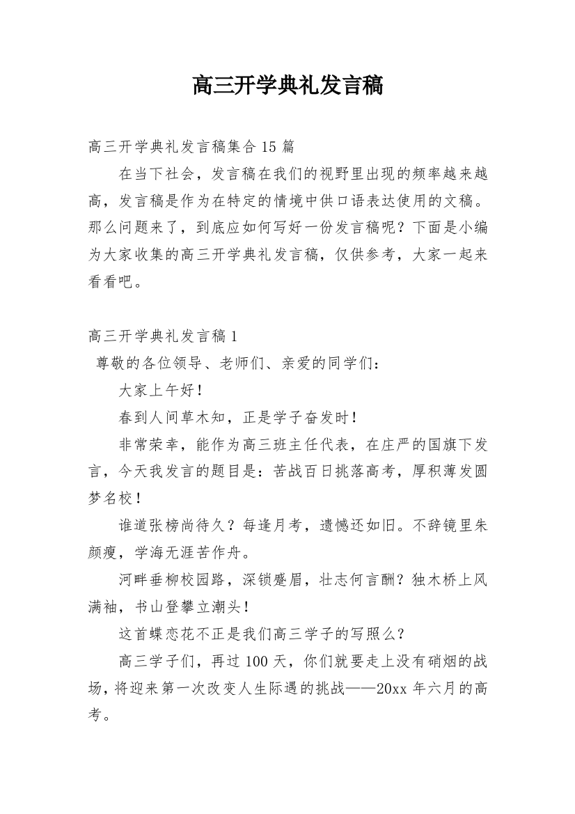 高三开学典礼发言稿_1