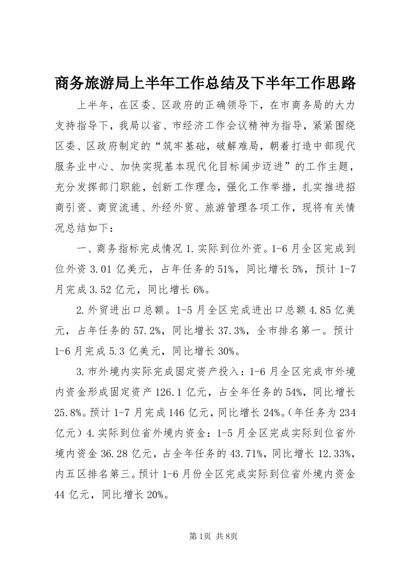 5商务旅游局上半年工作总结及下半年工作思路