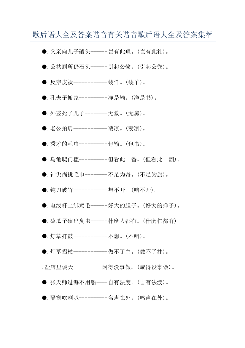 歇后语大全及答案谐音有关谐音歇后语大全及答案集萃