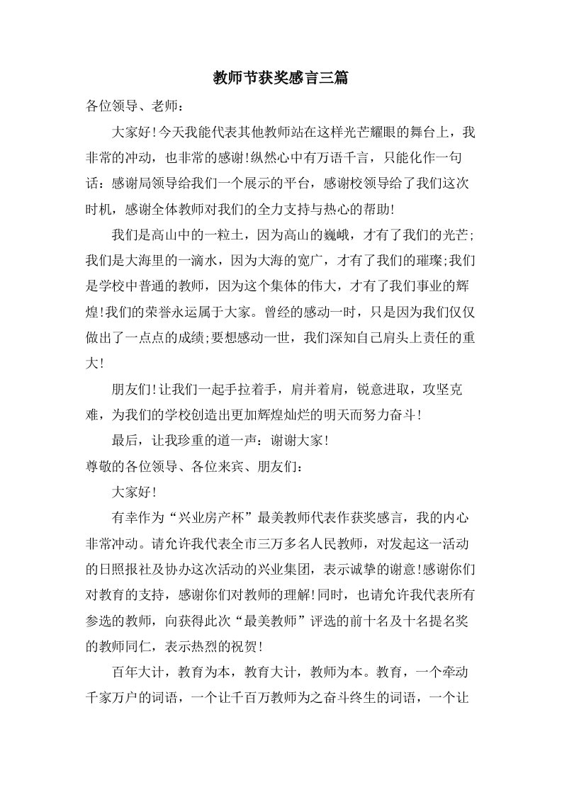 教师节获奖感言三篇