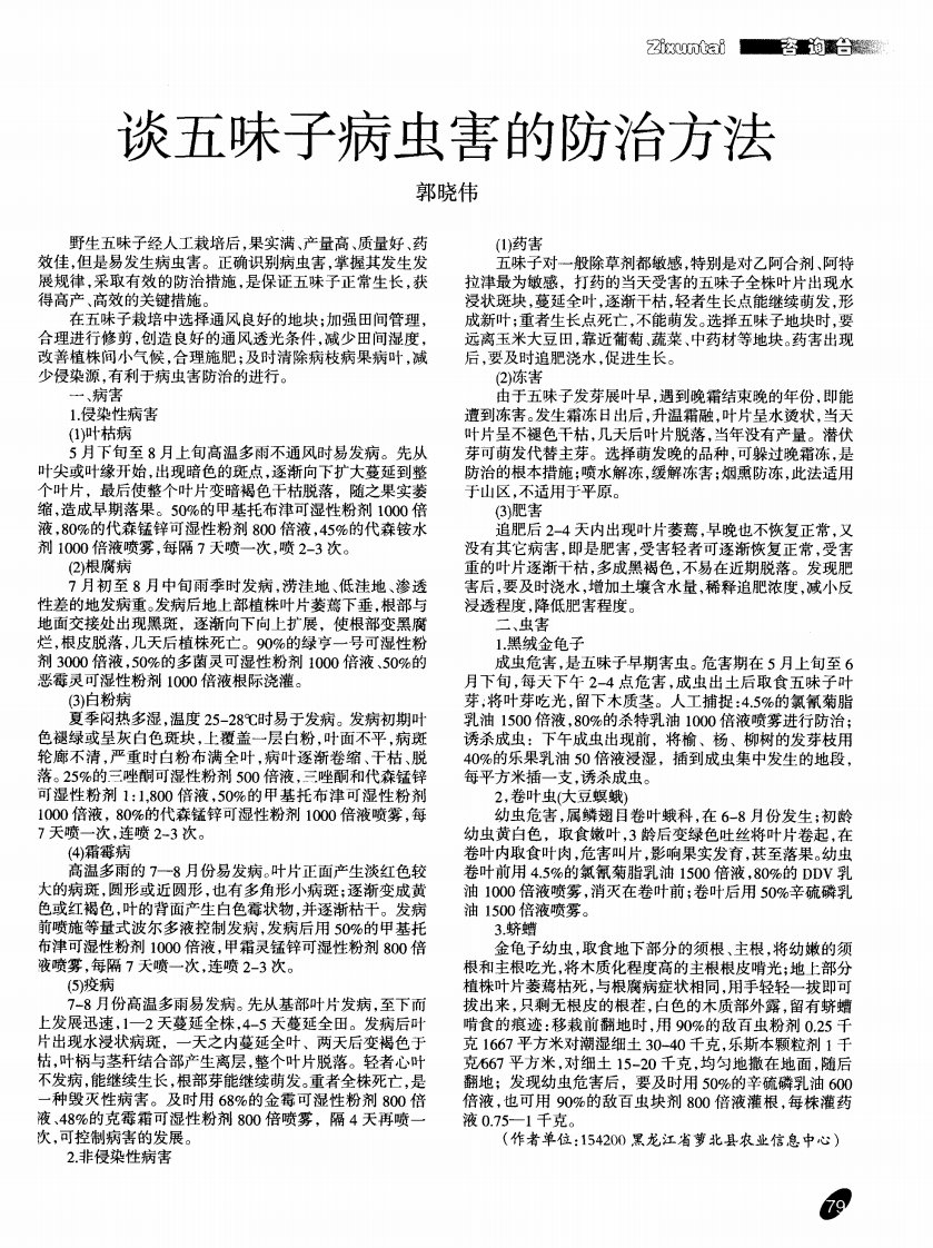 谈五味子病虫害的防治方法