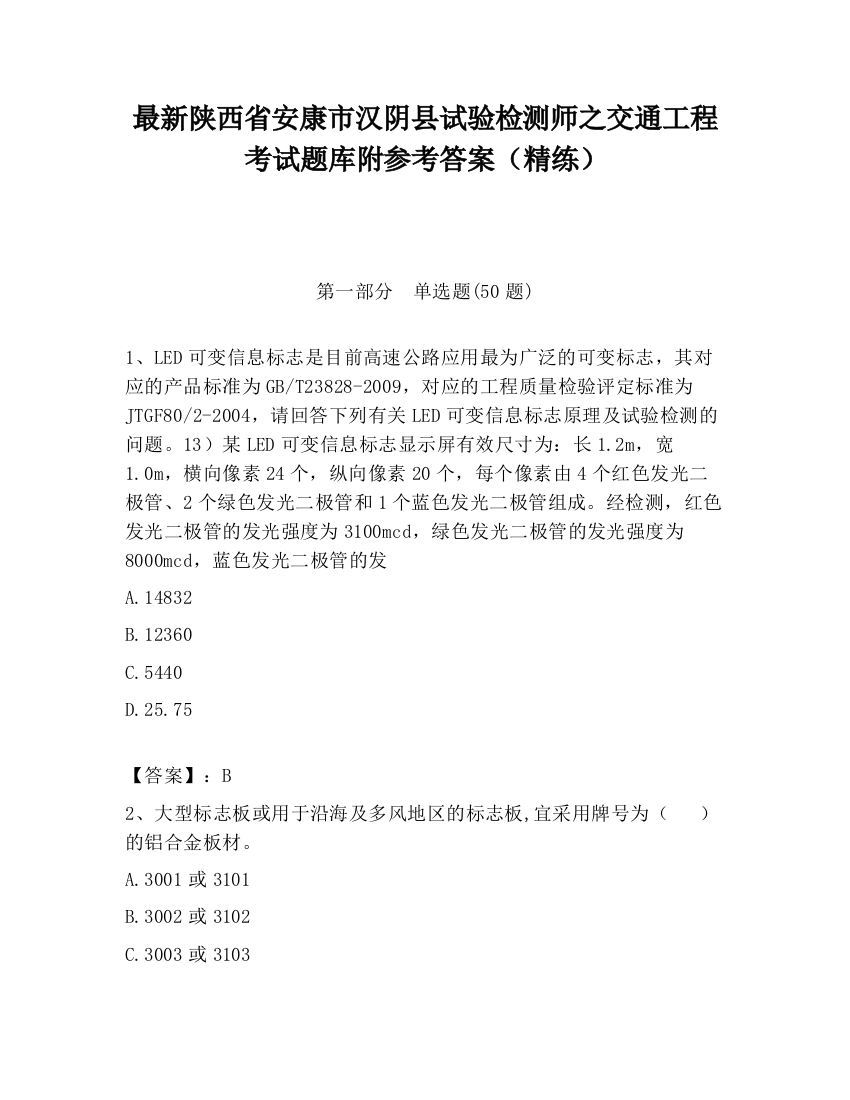 最新陕西省安康市汉阴县试验检测师之交通工程考试题库附参考答案（精练）