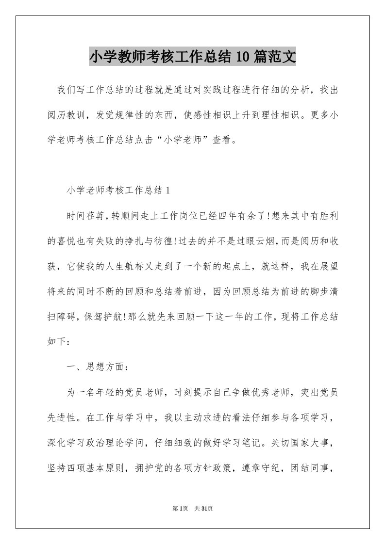 小学教师考核工作总结10篇范文