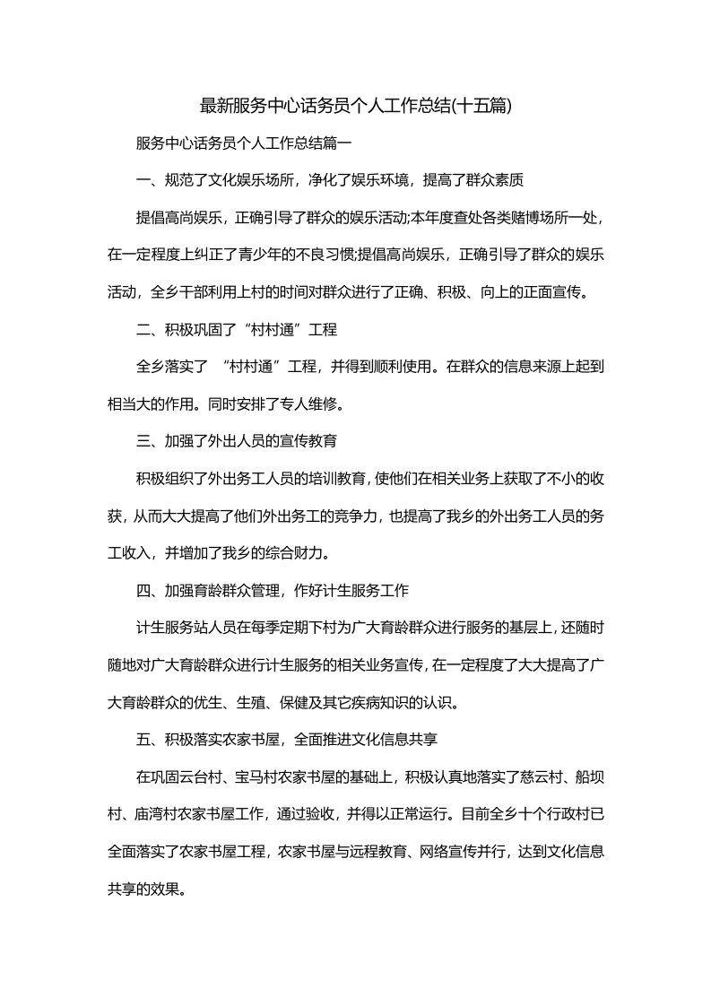 最新服务中心话务员个人工作总结十五篇