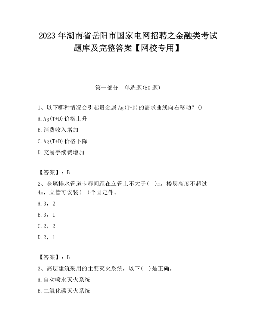 2023年湖南省岳阳市国家电网招聘之金融类考试题库及完整答案【网校专用】