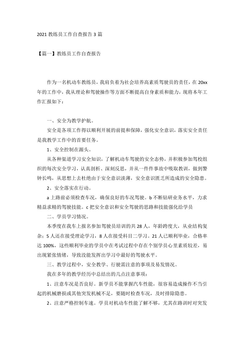 2021教练员工作自查报告3篇