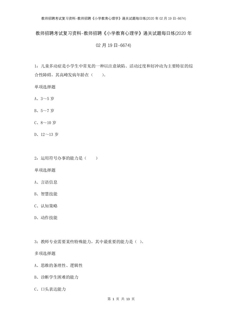 教师招聘考试复习资料-教师招聘小学教育心理学通关试题每日练2020年02月19日-6674