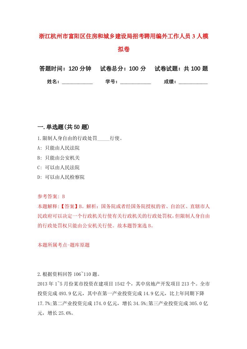 浙江杭州市富阳区住房和城乡建设局招考聘用编外工作人员3人模拟卷1