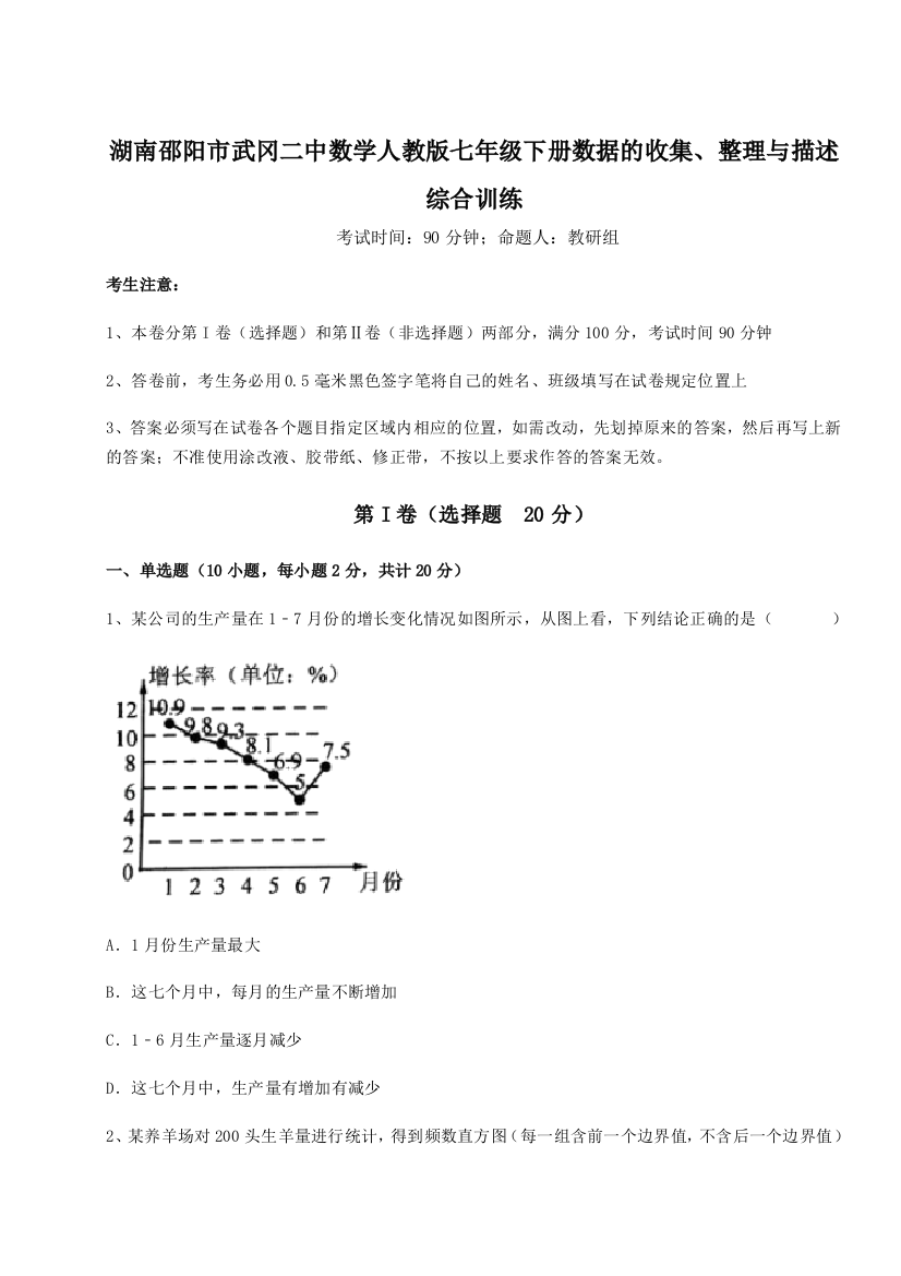 综合解析湖南邵阳市武冈二中数学人教版七年级下册数据的收集、整理与描述综合训练试卷