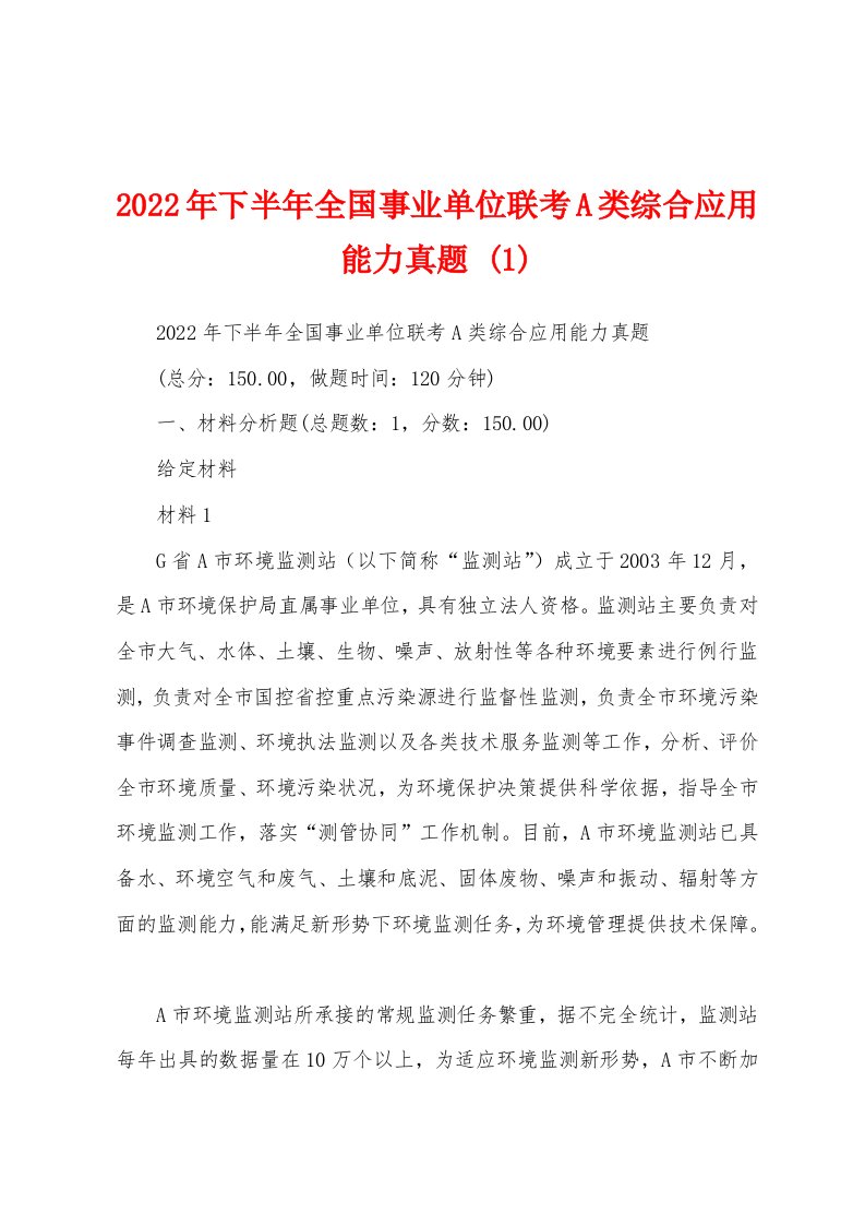 2022年下半年全国事业单位联考A类综合应用能力真题