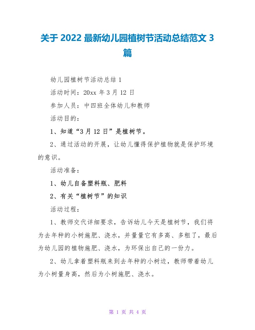 关于2022最新幼儿园植树节活动总结范文3篇