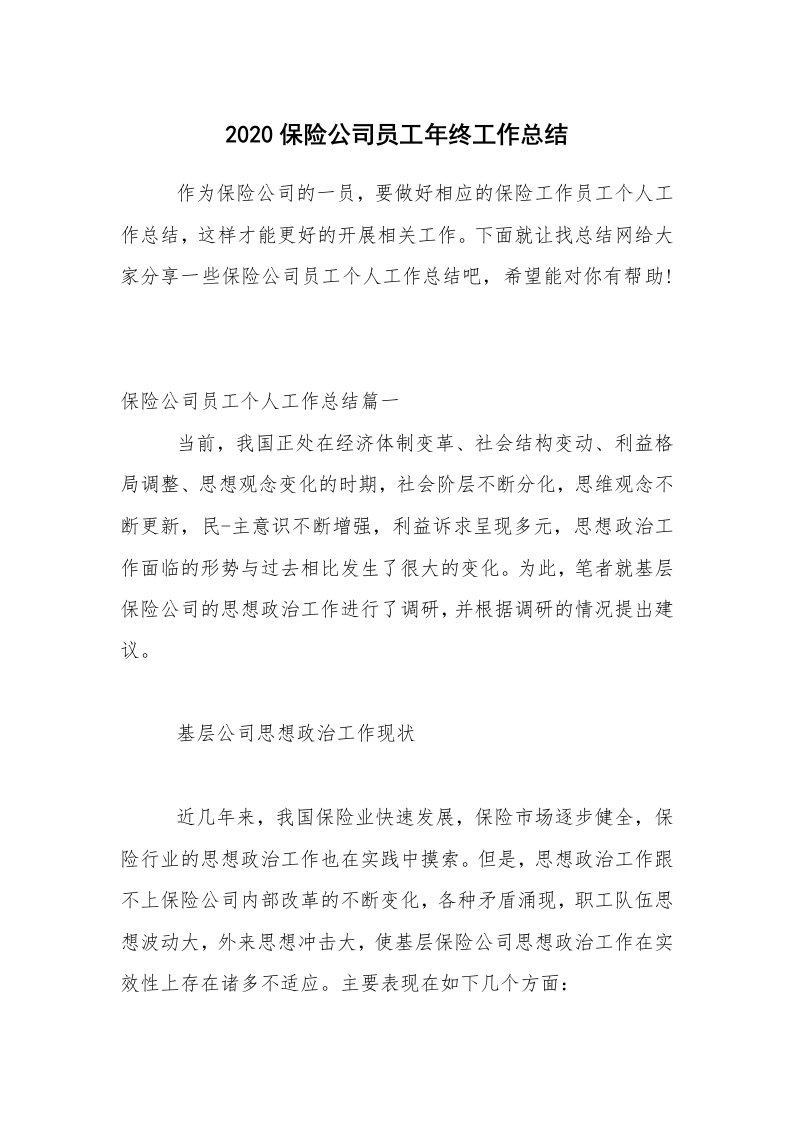 年终总结_2020保险公司员工年终工作总结