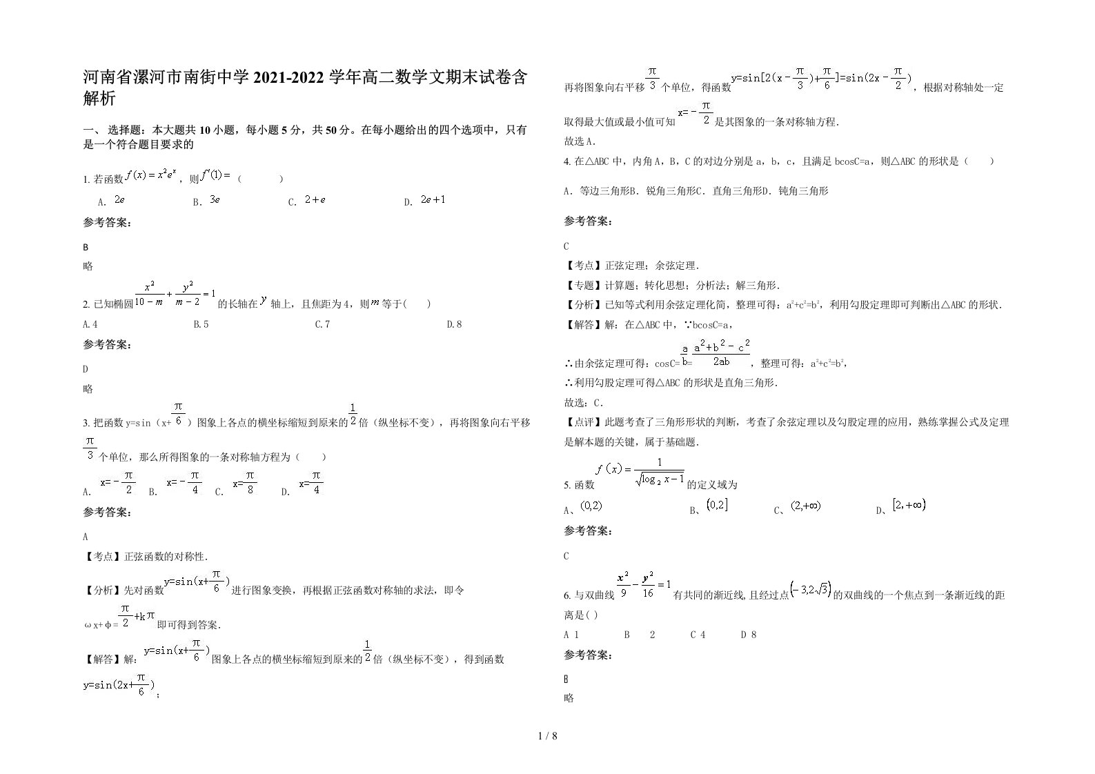 河南省漯河市南街中学2021-2022学年高二数学文期末试卷含解析