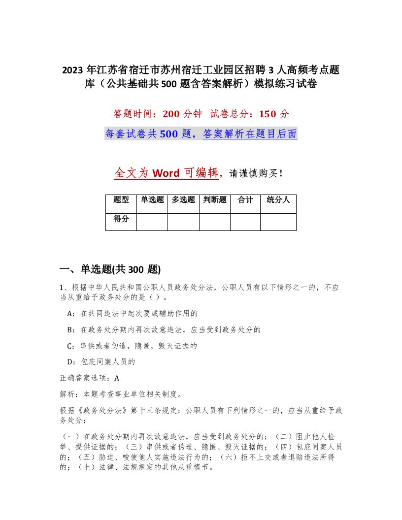 2023年江苏省宿迁市苏州宿迁工业园区招聘3人高频考点题库公共基础共500题含答案解析模拟练习试卷