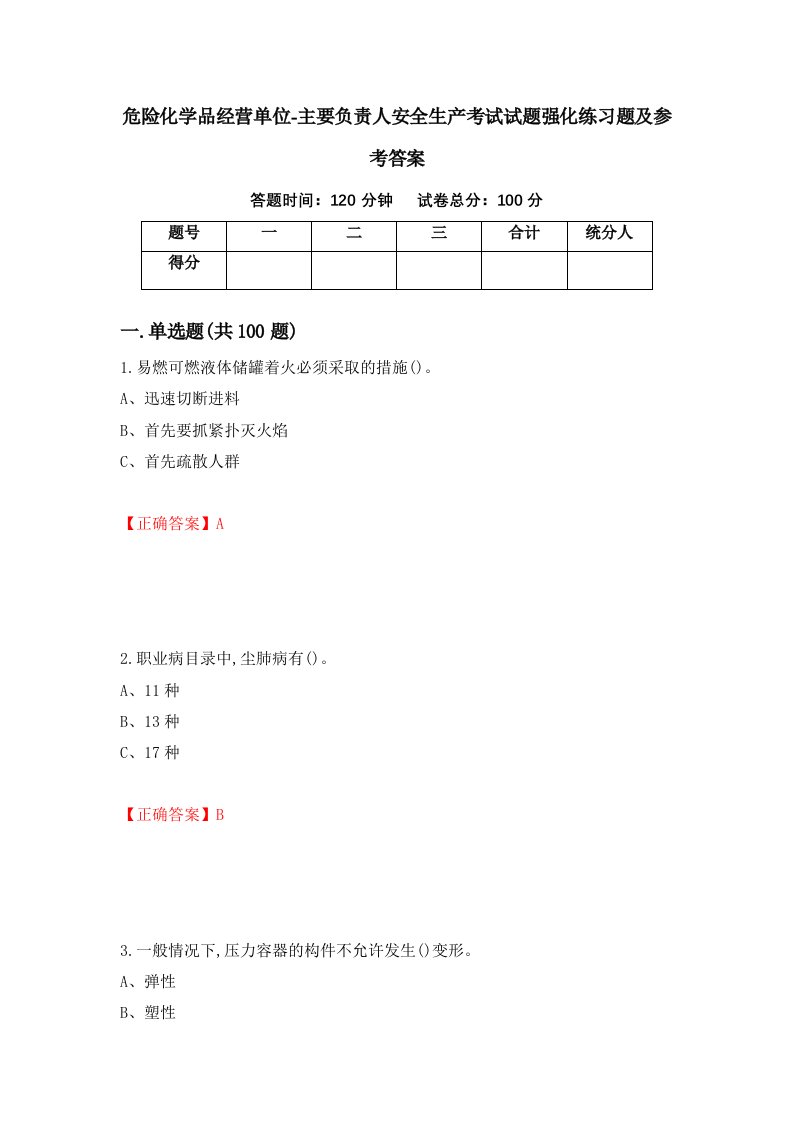 危险化学品经营单位-主要负责人安全生产考试试题强化练习题及参考答案60