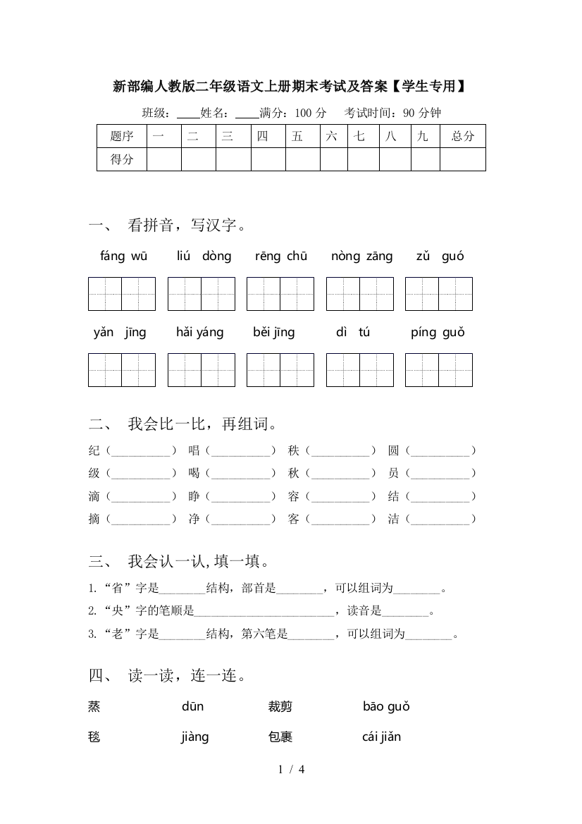 新部编人教版二年级语文上册期末考试及答案【学生专用】